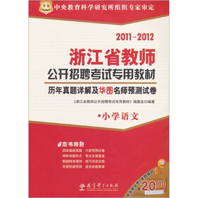2011-2012浙江省教师公开招聘考试专用教材：历年真题详解及华图名师预测试卷（小学语文）