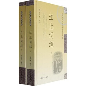 江上词综（江阴文史丛书）（全二册）
