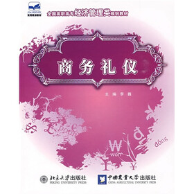 全国高职高专经济管理类规划教材：商务礼仪