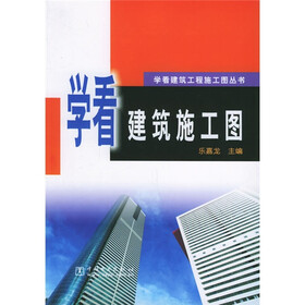 学看建筑施工图