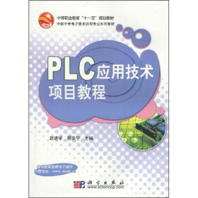 《PLC应用技术项目教程》(邢贵宁,赵进学