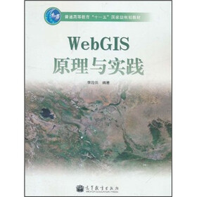 普通高等教育“十一五”国家级规划教材:WebGIS原理与实践(附光盘)