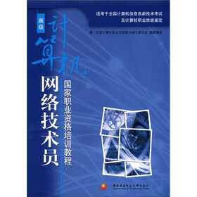 国家职业资格培训教程：高级计算机网络技术员（附CD－ROM光盘1张）