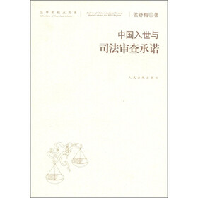 法学新视点文库：中国入世与司法审查承诺