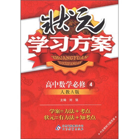 状元学习方案:高中数学(必修4)(人教A版)