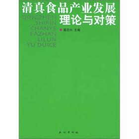 清真食品产业发展：理论与对策