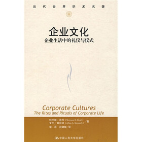 《企业文化:企业生活中的礼仪与仪式》(迪尔,肯