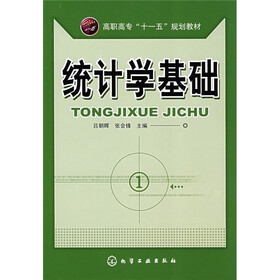高职高专“十一五”规划教材：统计学基础