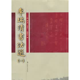 李瑞清书法选1
