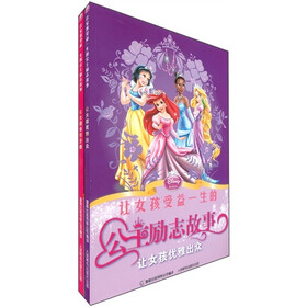 让女孩受益一生的公主励志故事（套装全2册）
