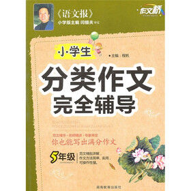 小学生分类作文完全辅导（5年级）