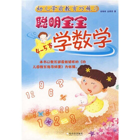 幼儿学前教育巧练习：聪明宝宝学数学（4-5岁）