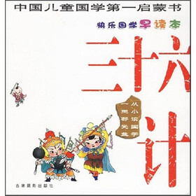 快乐国学早读本：三十六计