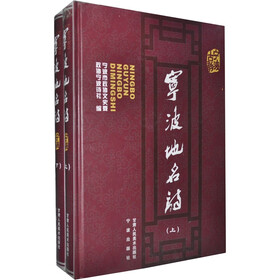 宁波古韵·宁波地名诗（全2册）