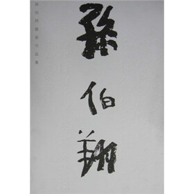 孙伯翔书画作品集