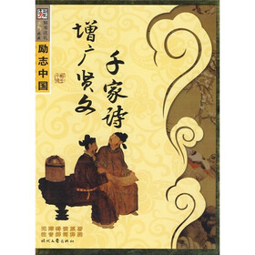 励志中国·国学经典系列（第6辑）：千家诗·增广贤文