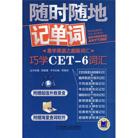 易学英语之超级词汇·随时随地记单词：巧学CET-6词汇（附光盘1张）