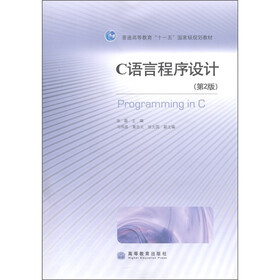 普通高等教育“十一五”国家级规划教材：C语言程序设计（第2版）