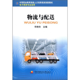 中等职业教育技能人才培养培训创新教材：物流与配送（电子商务专业适用）