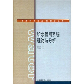给水管网系统理论与分析（附光盘1张）