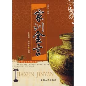 家训金言