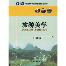 21世纪高等学校旅游管理本科专业教材：旅游美学