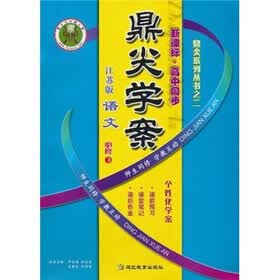 新课标·高中同步·鼎尖学案：语文（必修3）（江苏版）