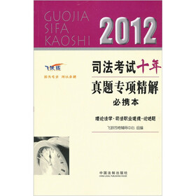 2012司法考试10年真题专项精解必携本：理论法学·司法职业道德·论述题（飞跃版）