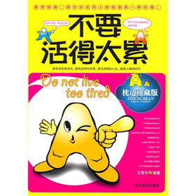 不要活得太累(枕边珍藏版)