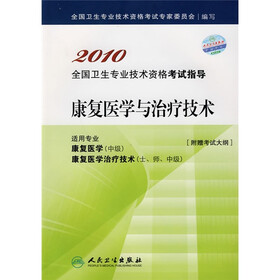 2010全国卫生专业技术资格考试指导：康复医学与治疗技术