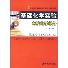 21世纪应用型高等院校示范性实验教材：基础化学实验（有机化学部分）