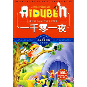 小学生爱读本·经典名著:一千零一夜