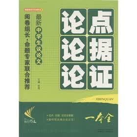 非凡作文·精选精评作文系列：最新中学生议论文论点论据论证一本全
