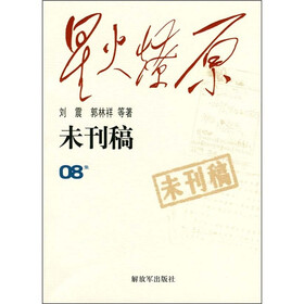 星火燎原：未刊稿（08集）