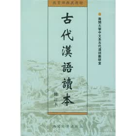 教育部推荐教材：古代汉语读本（修订本）