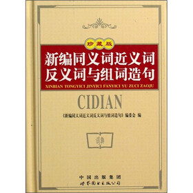 新编同义词近义词反义词与组词造句（珍藏版）
