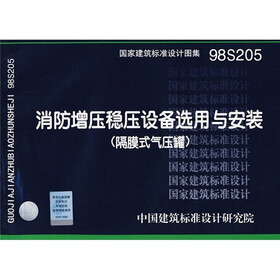 《98S205消防增压稳压设备选用与安装(隔膜式