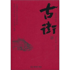 古街（最新修订本）