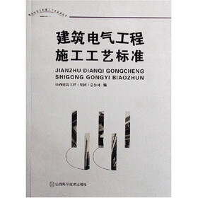 建筑电气工程施工工艺标准