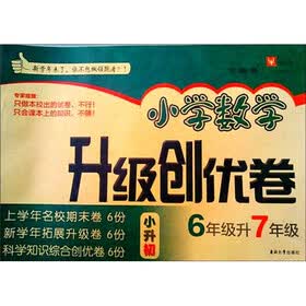 小学数学升级创优卷：6年级升7年级