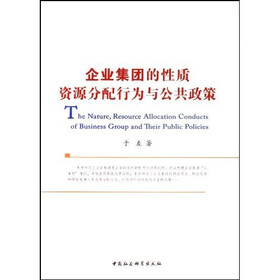企业集团的性质资源分配行为与公共政策