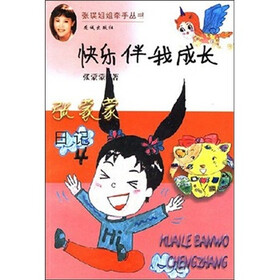 张瑛姐姐牵手丛书：快乐伴我成长
