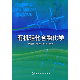 《有机硅化合物化学》(张招贵,等)