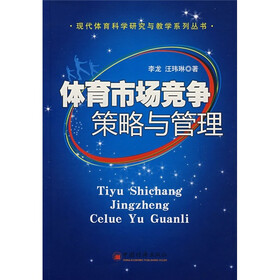 体育市场竞争策略与管理