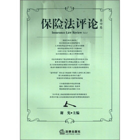 保险法评论(第4卷)