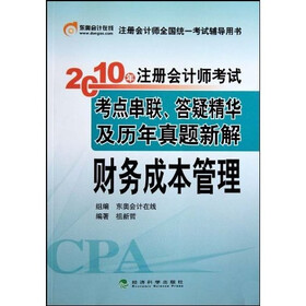 2010年注册会计师考试考点串联答疑精华及历年真题新解：财务成本管理