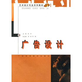 艺术设计专业系列教材：广告设计（艺术设计专业）