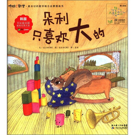 你好！数学·最亲切的数学概念启蒙图画书：朵利只喜欢大的