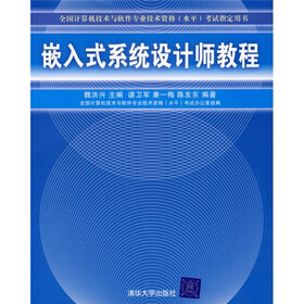 全国计算机技术与软件专业技术资格水平考试指定用书：嵌入式系统设计师教程