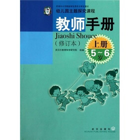 幼儿园主题探究课程教师手册(5-6岁)(上册)(修订本)